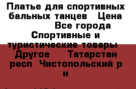Платье для спортивных- бальных танцев › Цена ­ 20 000 - Все города Спортивные и туристические товары » Другое   . Татарстан респ.,Чистопольский р-н